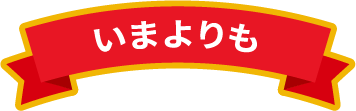 いまよりも
