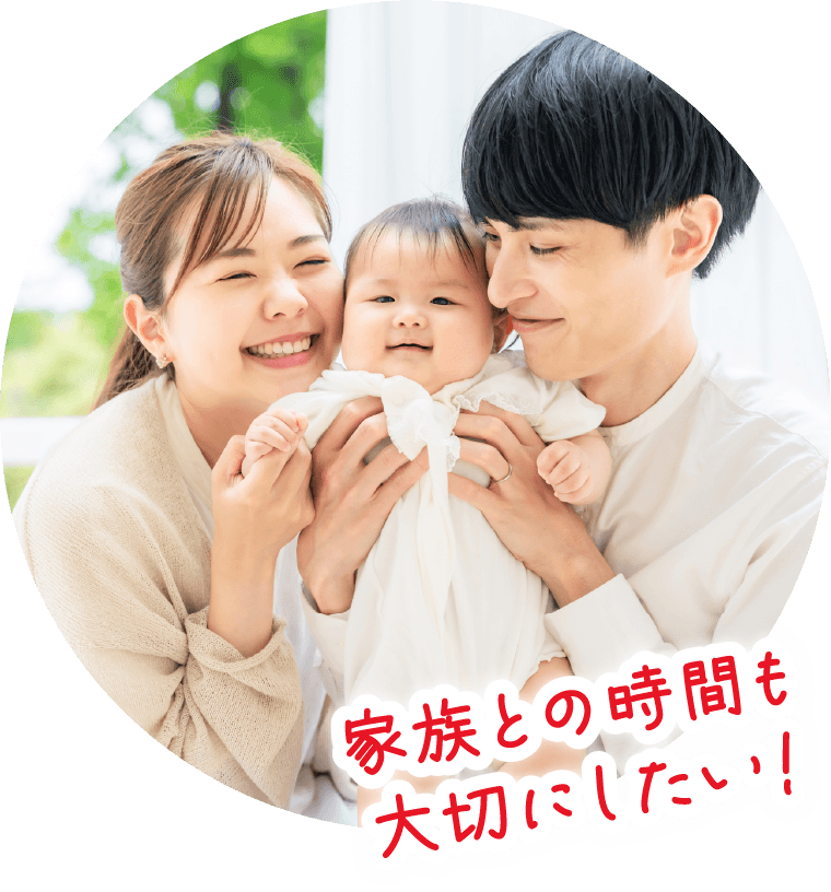 家族との時間も大切にしたい!