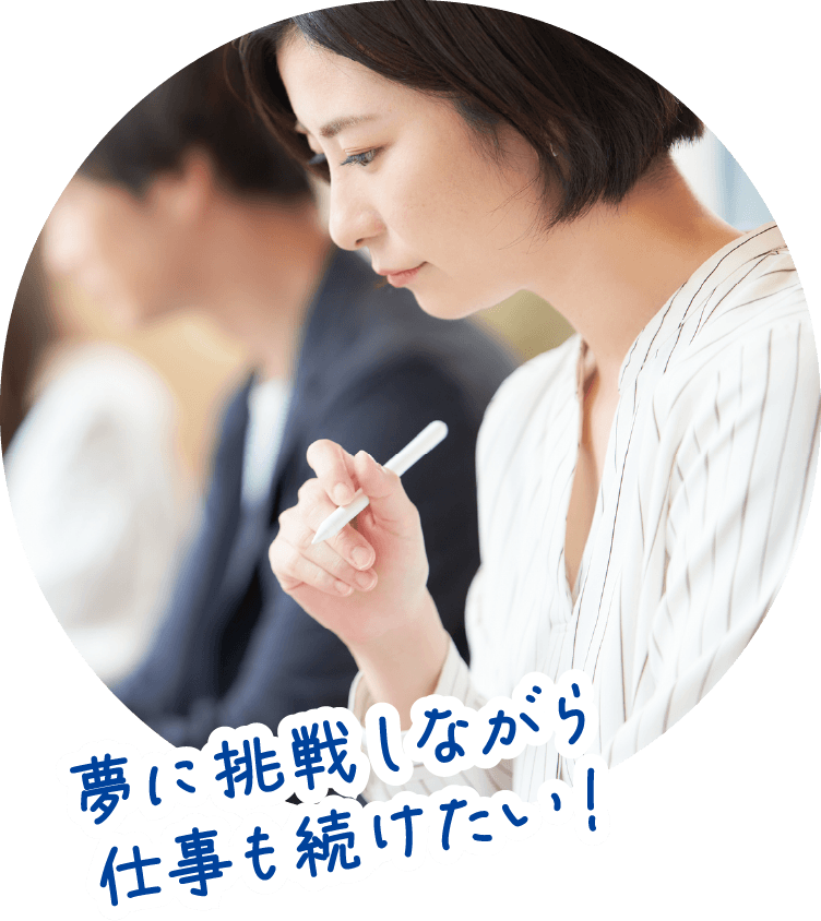 働きやすい職場で柔軟に働きたい!