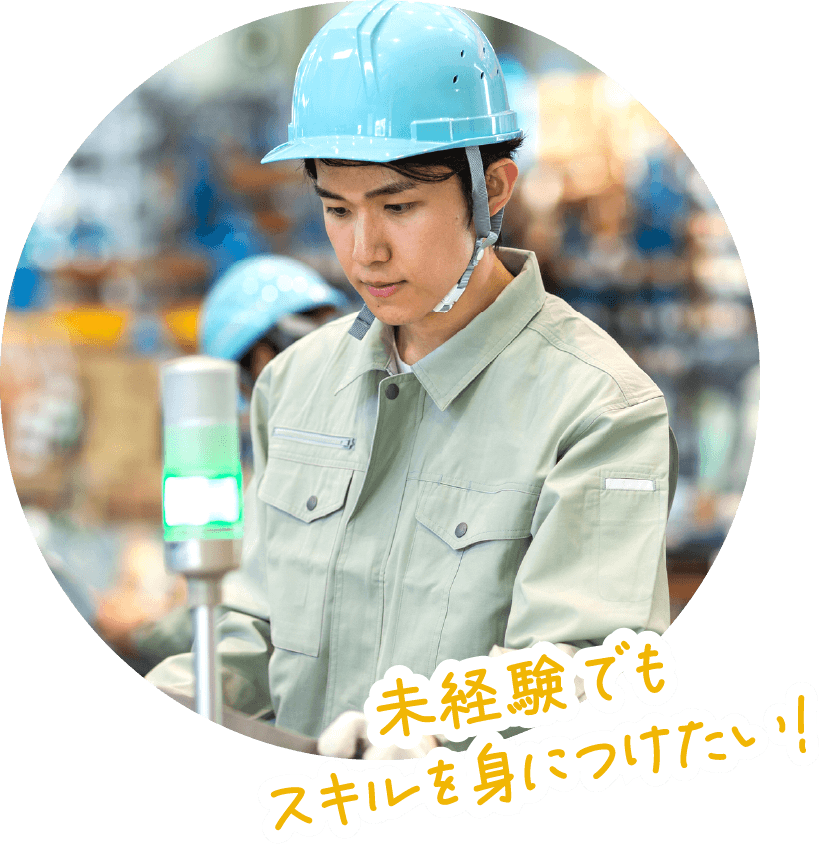 未経験でもスキルを身につけたい!