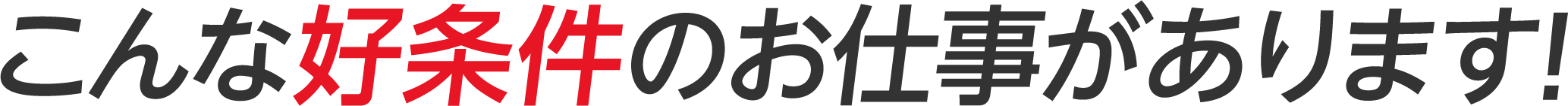 こんな好条件のお仕事があります！