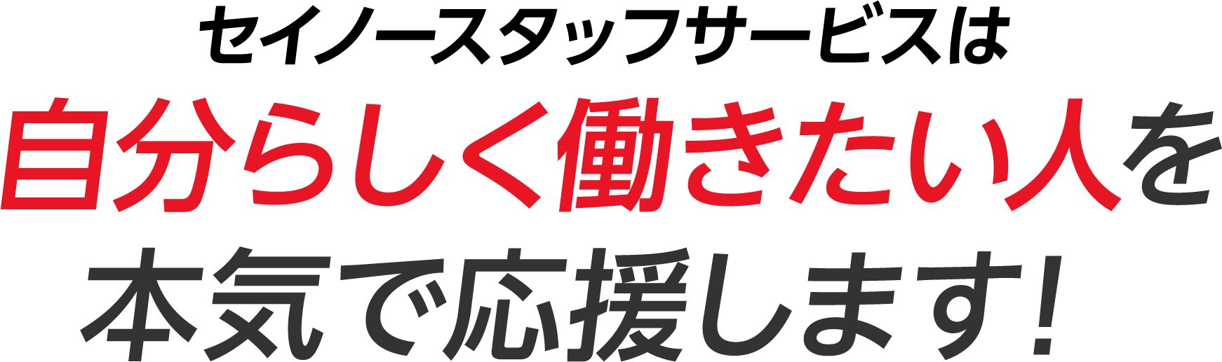 セイノースタッフサービスは自分らしく働きたい人を本気で応援します!