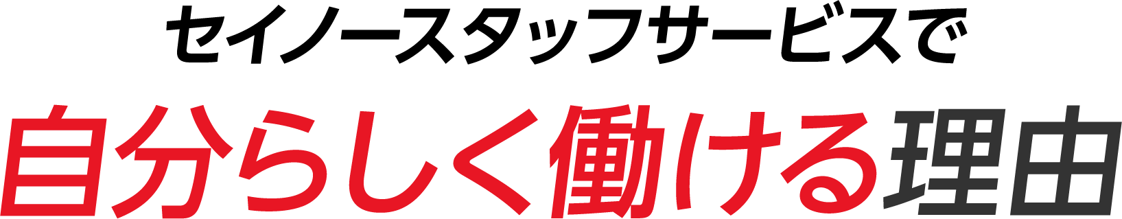 セイノースタッフサービスで自分らしく働ける理由
