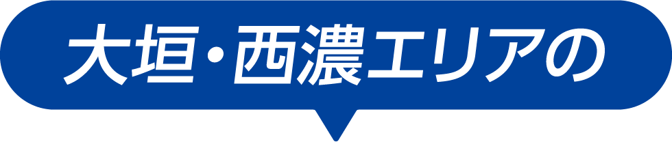 大垣・西濃エリアの