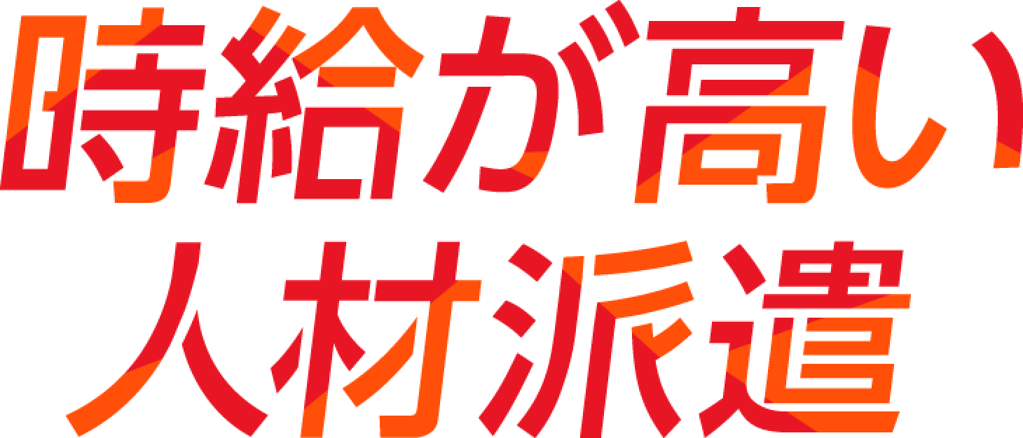 時給が高い人材派遣