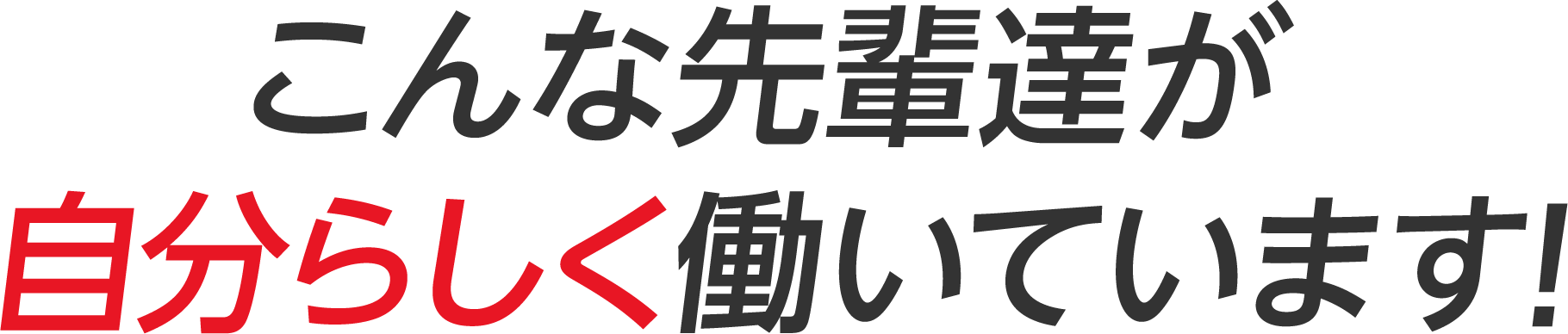 こんな先輩達が自分らしく働いています!