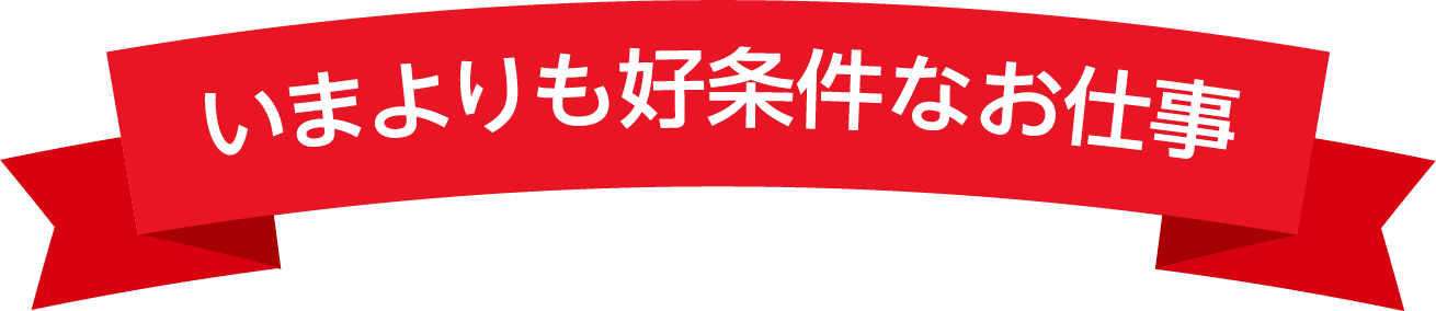 いまよりも好条件なお仕事
