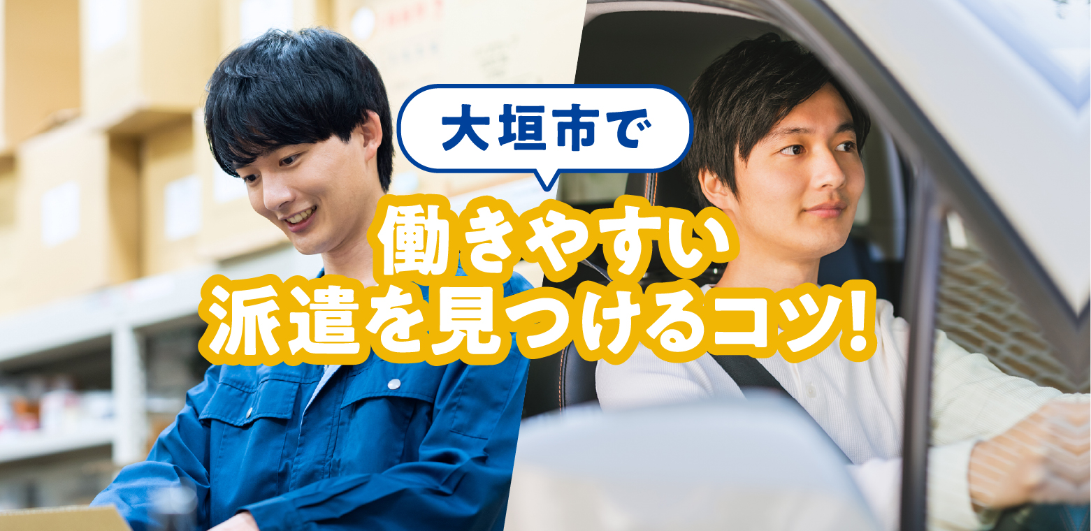 大垣市で働きやすい派遣を見つけるコツとは!?