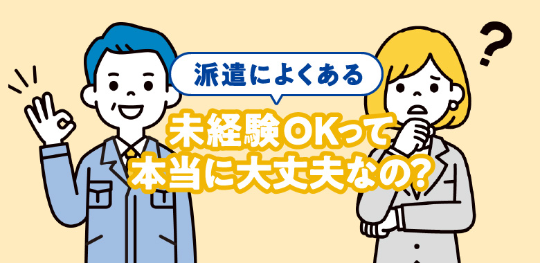 派遣によくある「未経験OK」って、本当に大丈夫なの?