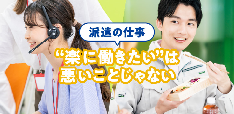 派遣の仕事“楽に働きたい”は悪いことじゃない