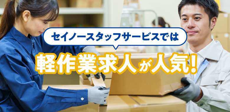 セイノースタッフサービスでは軽作業求人が人気です!