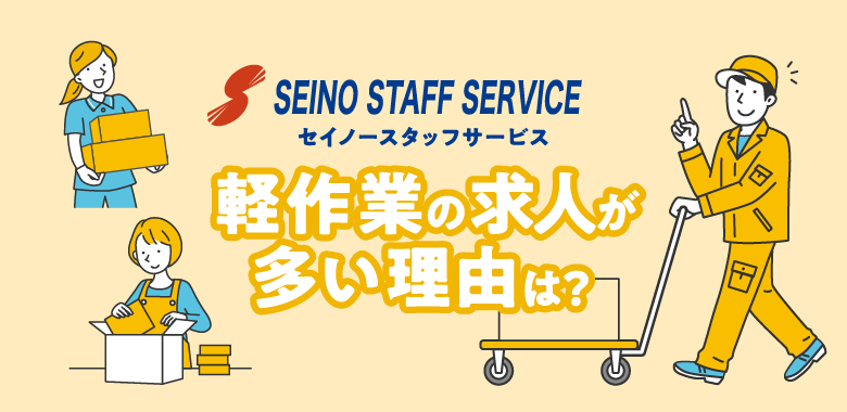 軽作業の求人がセイノースタッフサービスに多い理由は?