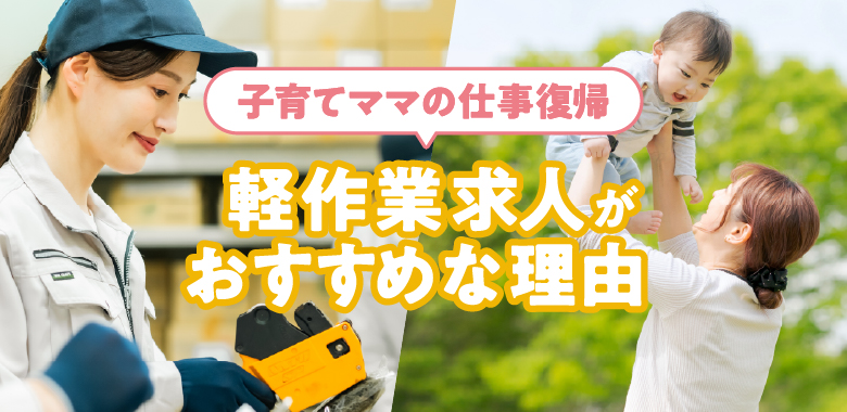 子育てママが仕事復帰するなら軽作業がおすすめ!